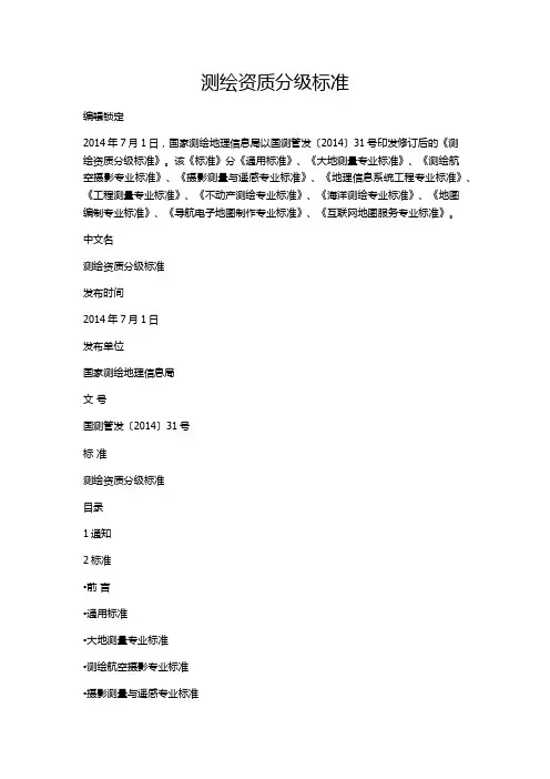 测绘资质分级标准