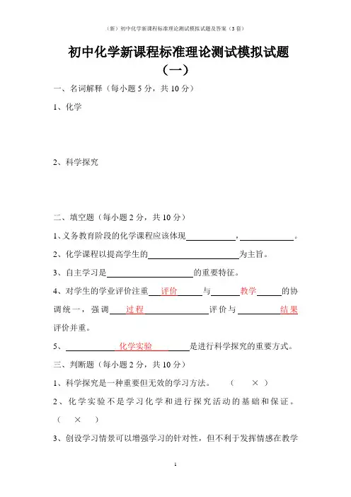 (新)初中化学新课程标准理论测试模拟试题及答案(3套)