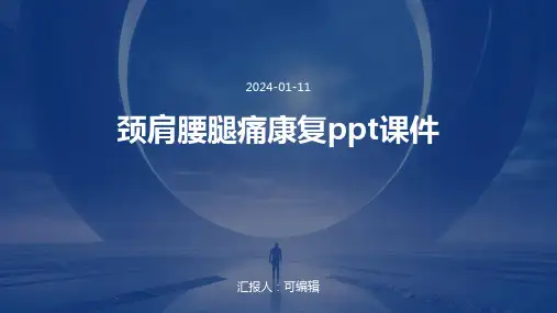 颈肩腰腿痛康复PPT课件