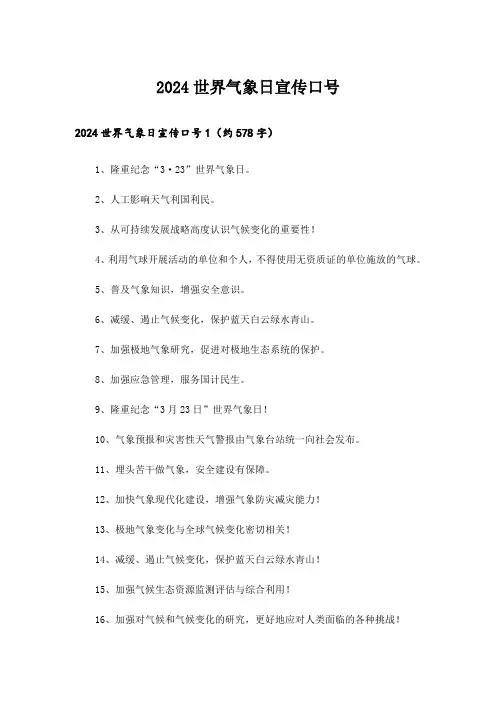 2024世界气象日宣传口号_3