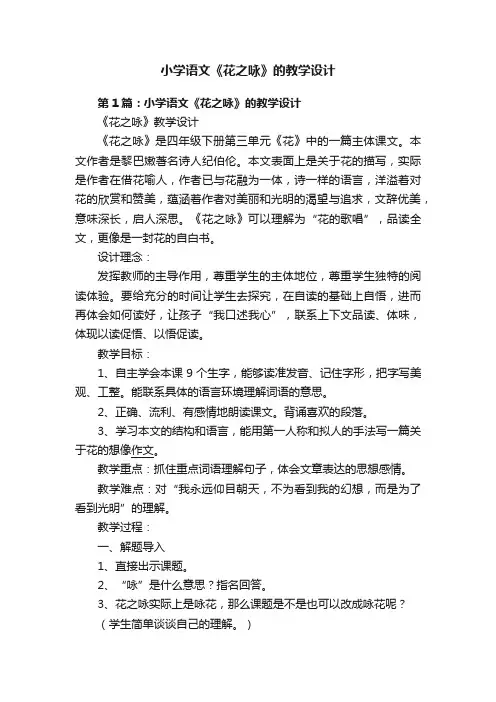小学语文《花之咏》的教学设计