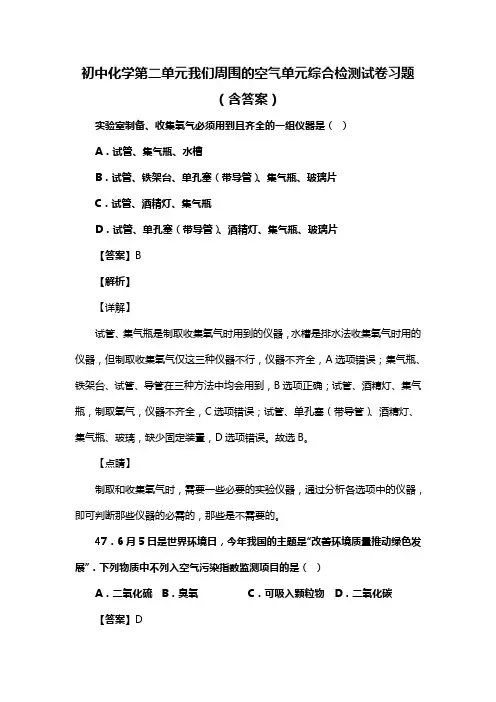 初中化学第二单元我们周围的空气单元综合检测试卷习题(含答案) (394)