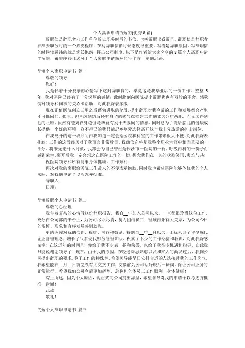 个人离职申请简短的(优秀8篇)