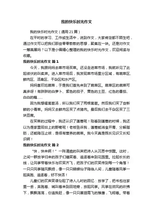 我的快乐时光作文（通用21篇）