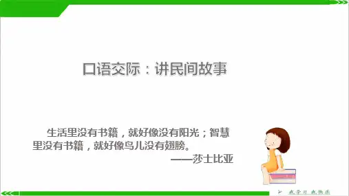新版五年级上册 -口语交际：讲民间故事｜人教部编版 (共25张PPT)