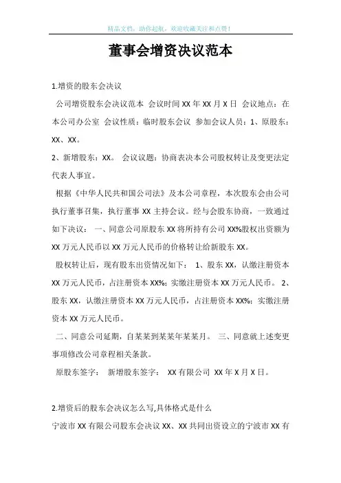 董事会增资决议范本