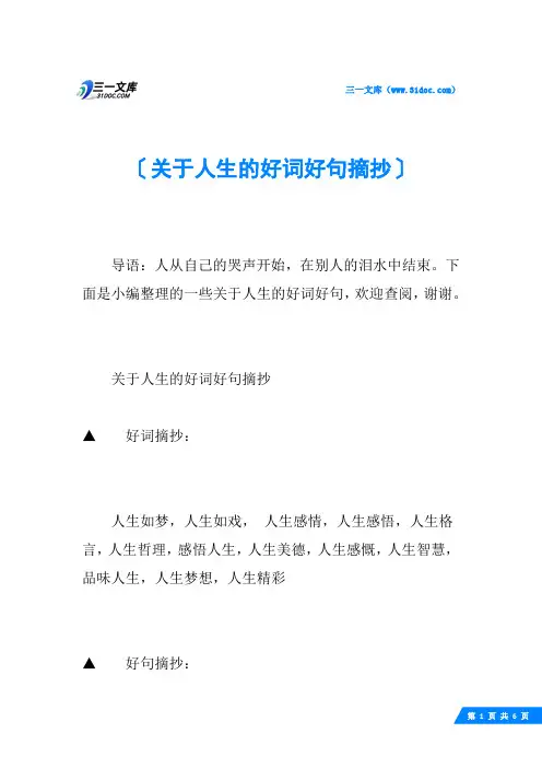 关于人生的好词好句摘抄