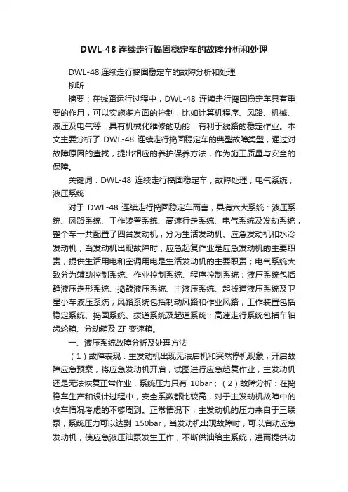 DWL-48连续走行捣固稳定车的故障分析和处理