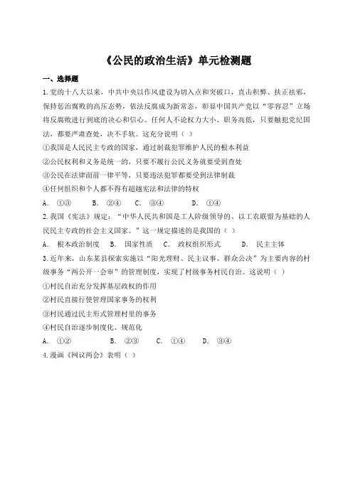 人教版高中政治必修2第一单元 《公民的政治生活》单元检测题(解析版)