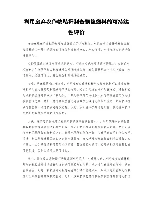 利用废弃农作物秸秆制备颗粒燃料的可持续性评价