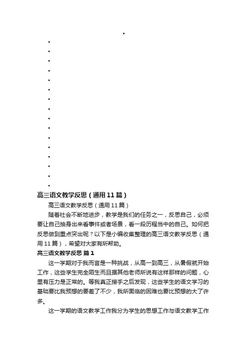 高三语文教学反思（通用11篇）