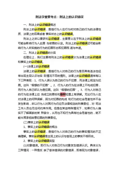 刑法学重要考点：刑法上的认识错误