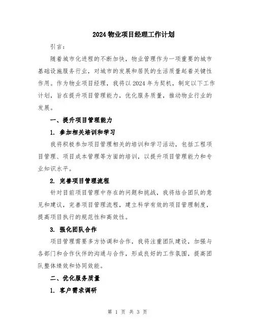2024物业项目经理工作计划
