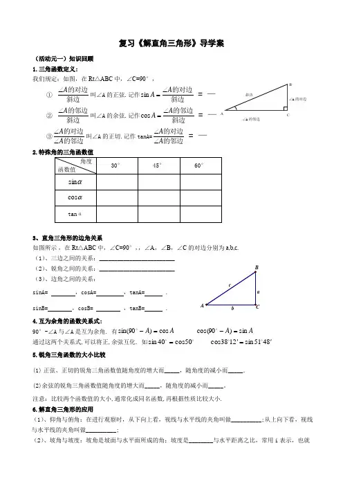 复习《解直角三角形》优秀导学案