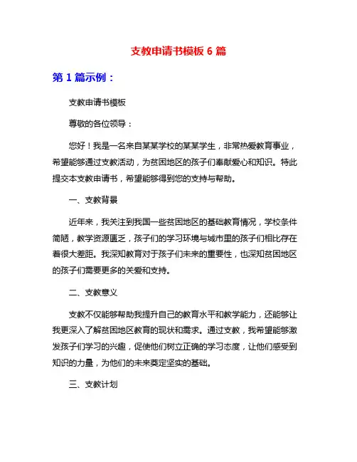 支教申请书模板6篇