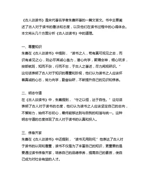 宋代朱熹的文言文《古人谈读书》道理