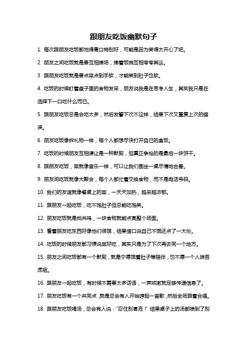 跟朋友吃饭幽默句子