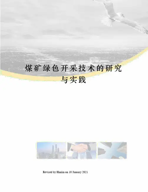 煤矿绿色开采技术的研究与实践