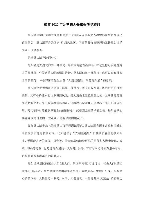 推荐2020年分享的无锡鼋头渚导游词