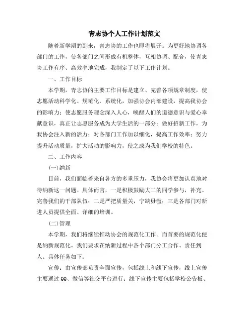 青志协个人工作计划范文