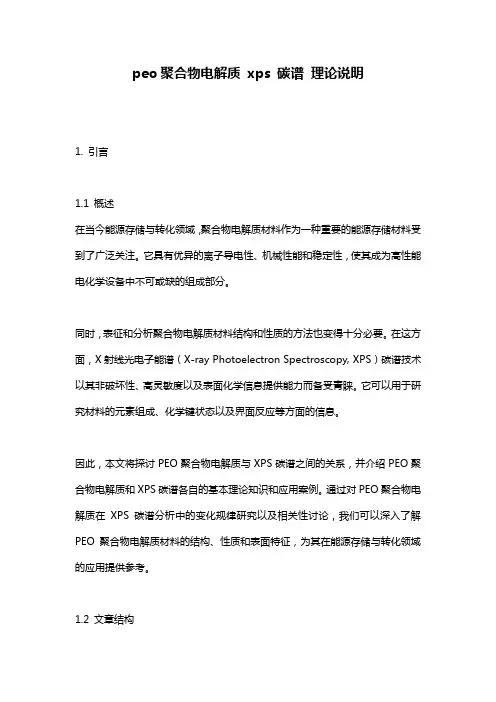 peo聚合物电解质_xps_碳谱_理论说明