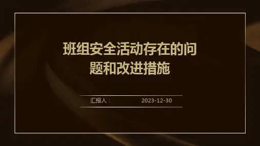 班组安全活动存在的问题和改进措施