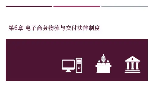 电子商务法与案例分析 第6章 电子商务物流与交付法律制度