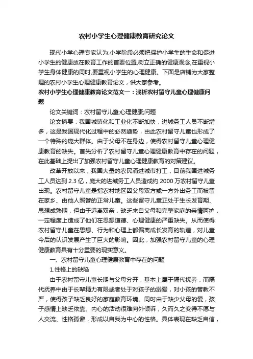农村小学生心理健康教育研究论文