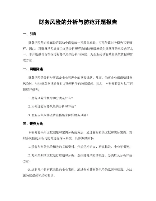 财务风险的分析与防范开题报告
