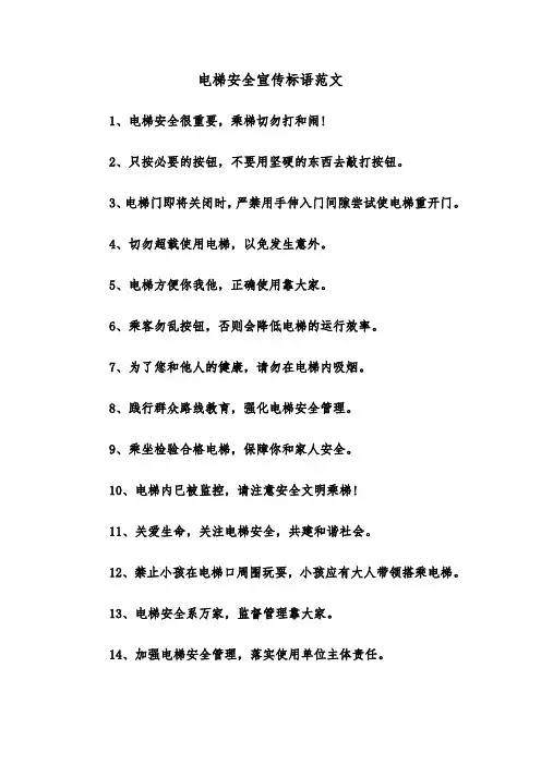 电梯安全宣传标语范文(2篇)