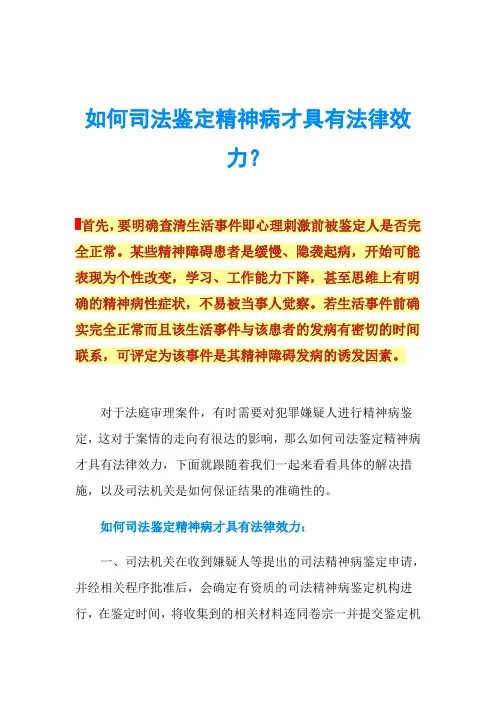 如何司法鉴定精神病才具有法律效力？