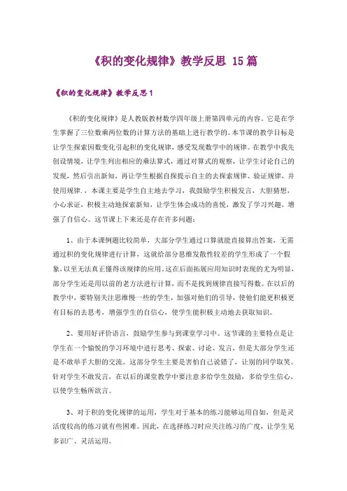 《积的变化规律》教学反思 15篇