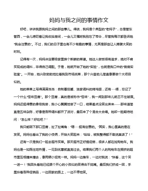 妈妈与我之间的事情作文