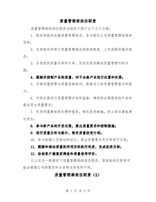 质量管理部岗位职责(3篇)