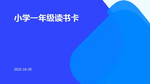 小学一年级读书卡