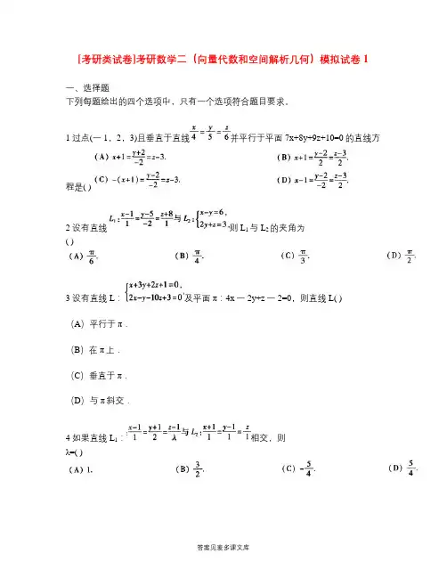 [考研类试卷]考研数学二(向量代数和空间解析几何)模拟试卷1.doc