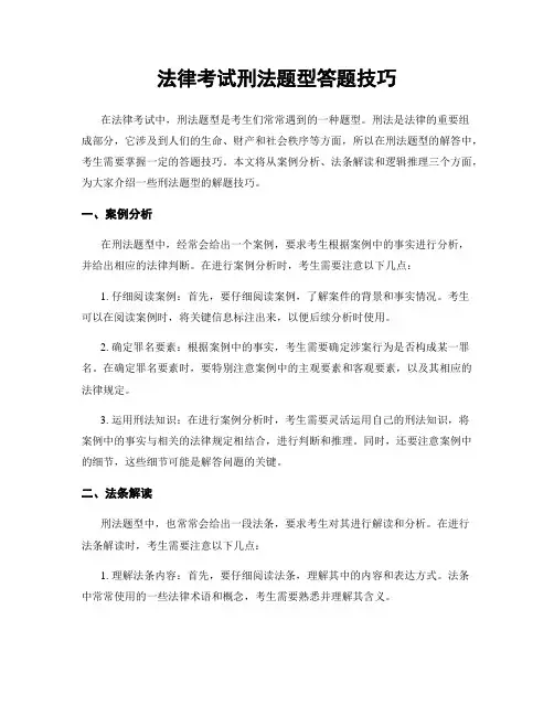 法律考试刑法题型答题技巧
