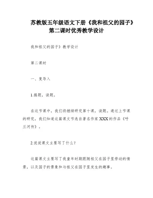 苏教版五年级语文下册《我和祖父的园子》第二课时优秀教学设计