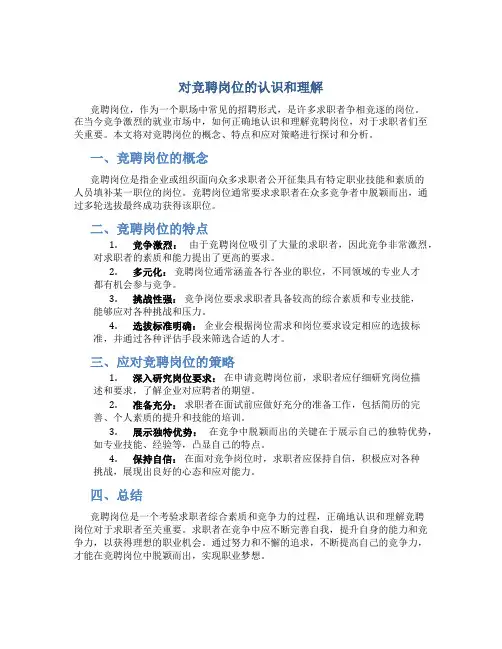 对竞聘岗位的认识和理解