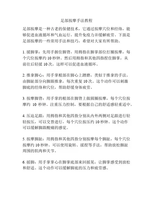 足部按摩手法教程