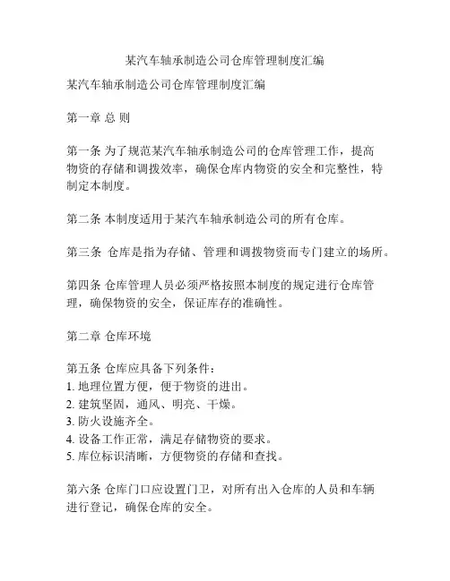 某汽车轴承制造公司仓库管理制度汇编