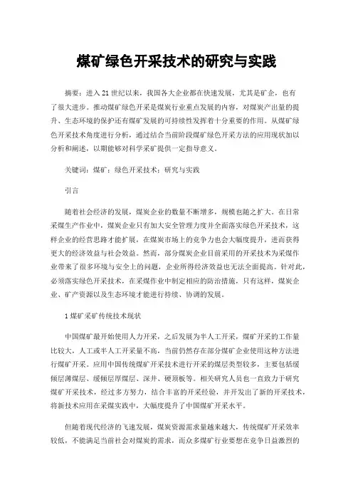 煤矿绿色开采技术的研究与实践