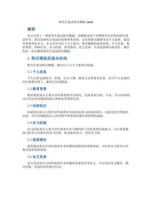 研究生复试简历模板word