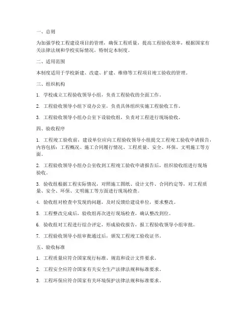学校工程验收管理制度