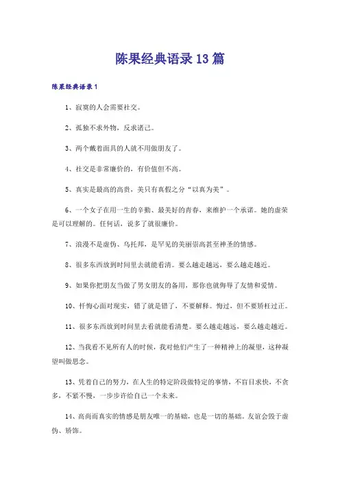 陈果经典语录13篇
