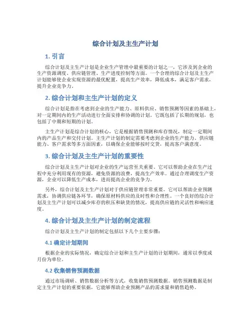 综合计划及主生产计划
