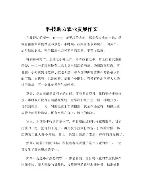 科技助力农业发展作文