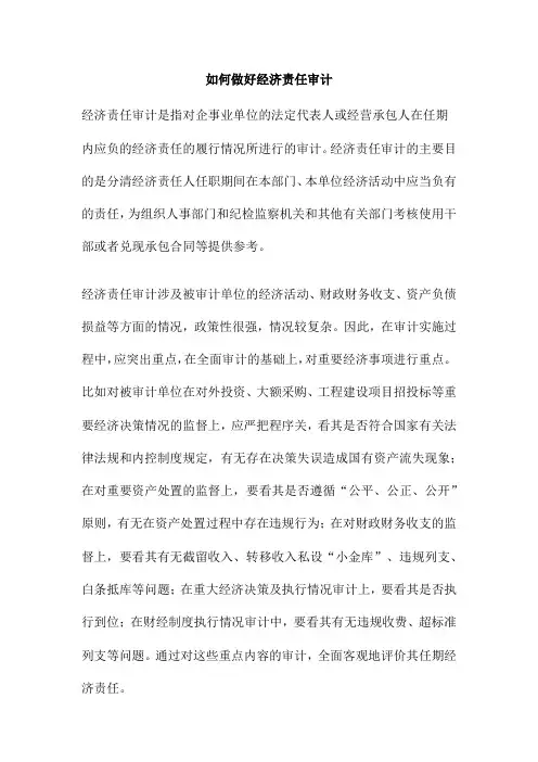 如何做好经济责任审计