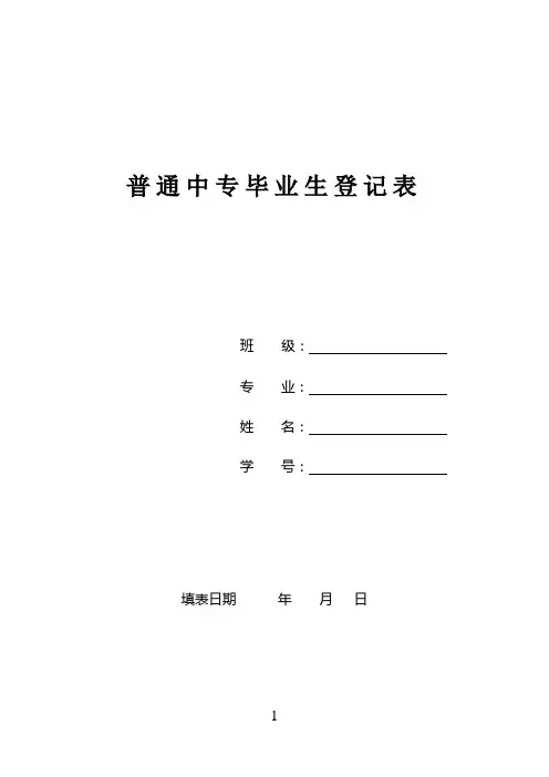 普通中专毕业生登记表