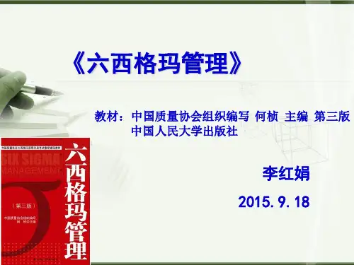 第一章六西格玛管理概论